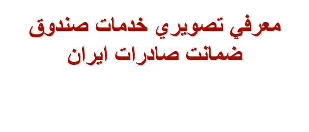  دانلود-پاورپوینت-معرفي-تصويري-خدمات-صندوق-ضمانت-صادرات-ايران